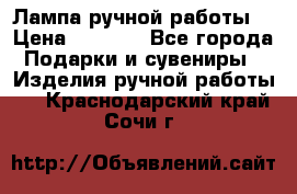 Лампа ручной работы. › Цена ­ 2 500 - Все города Подарки и сувениры » Изделия ручной работы   . Краснодарский край,Сочи г.